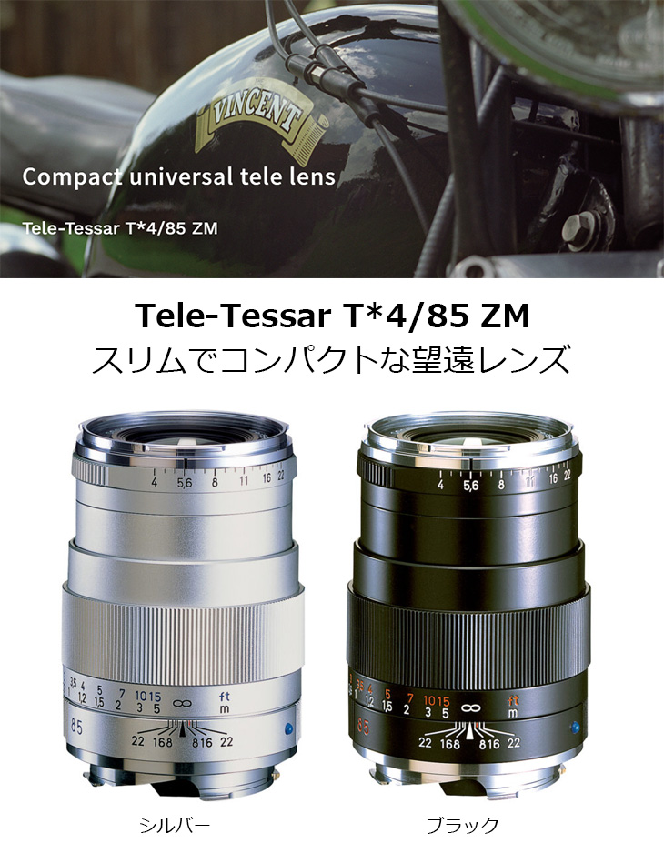 完了】Tele Tessar T*4/85 ZM（シルバー） Carl Zeiss カールツァイス