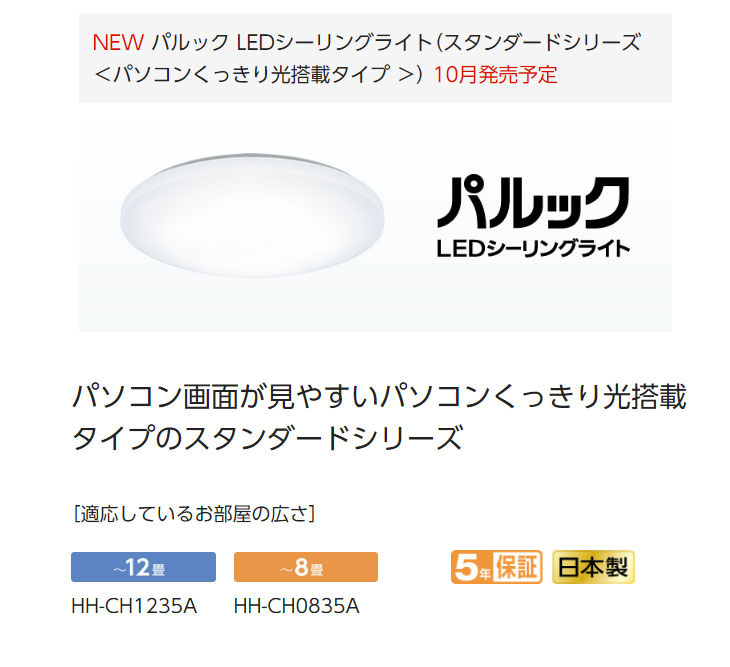 HH-CH0835A LEDシーリングライト【～8畳】＜パソコンくっきり光搭載