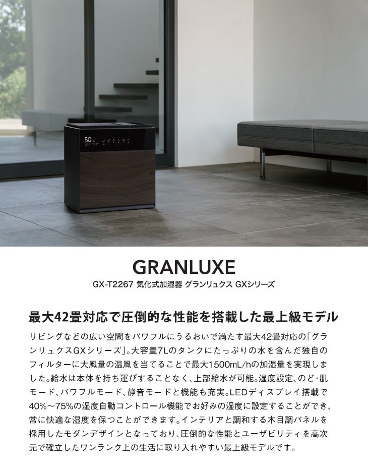 GX-T2267(BK) 気化式加湿器 GRANLUXE グランリュクス GXシリーズ