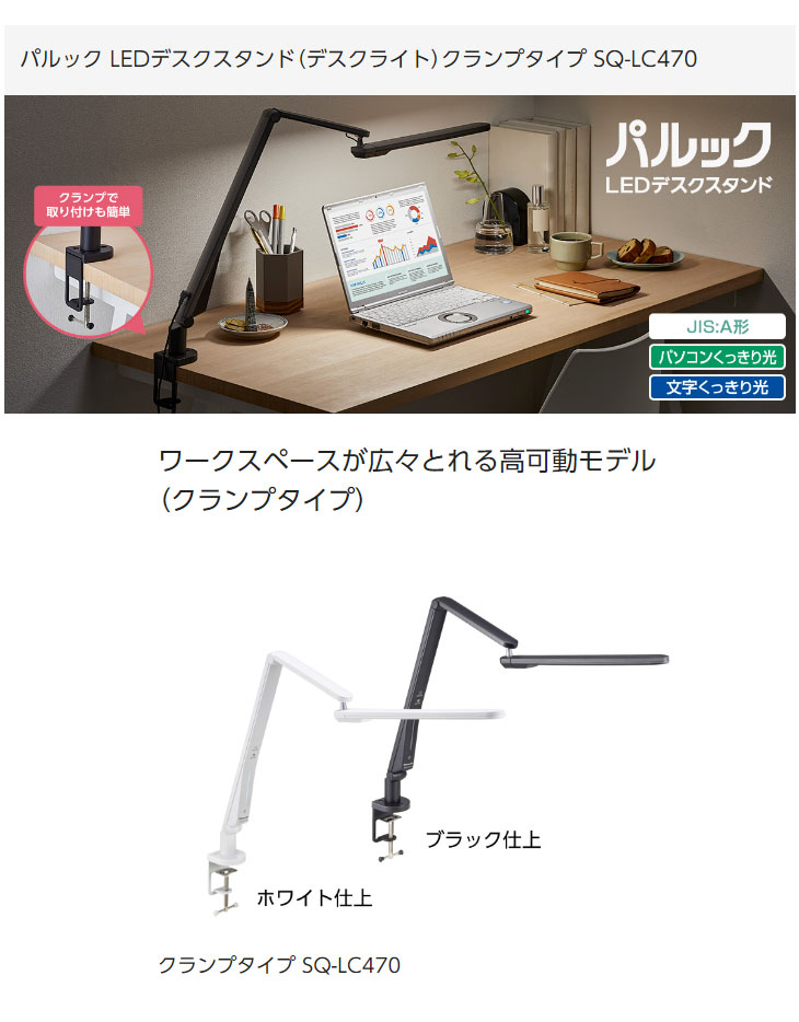 SQ-LC470-W(ホワイト仕上) LEDデスクスタンド【クランプタイプ