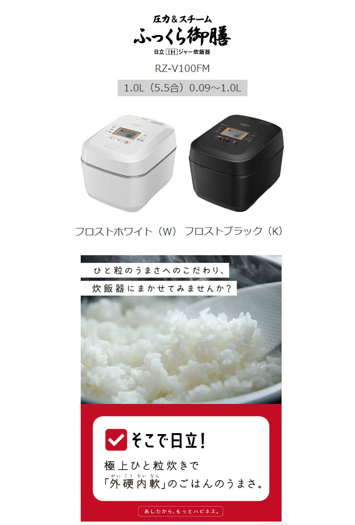HITACHI RZ-V100FM W 炊飯器 フロストホワイト 日立 沸騰鉄釜 ふっくら