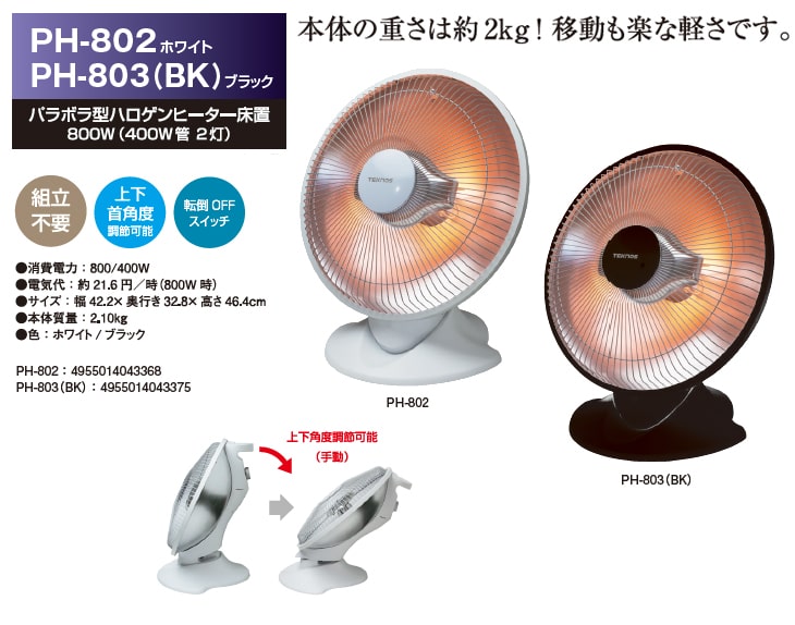 PH-802 パラボラ型ハロゲンヒーター床置800W(400W管2灯) 【 ムラウチ