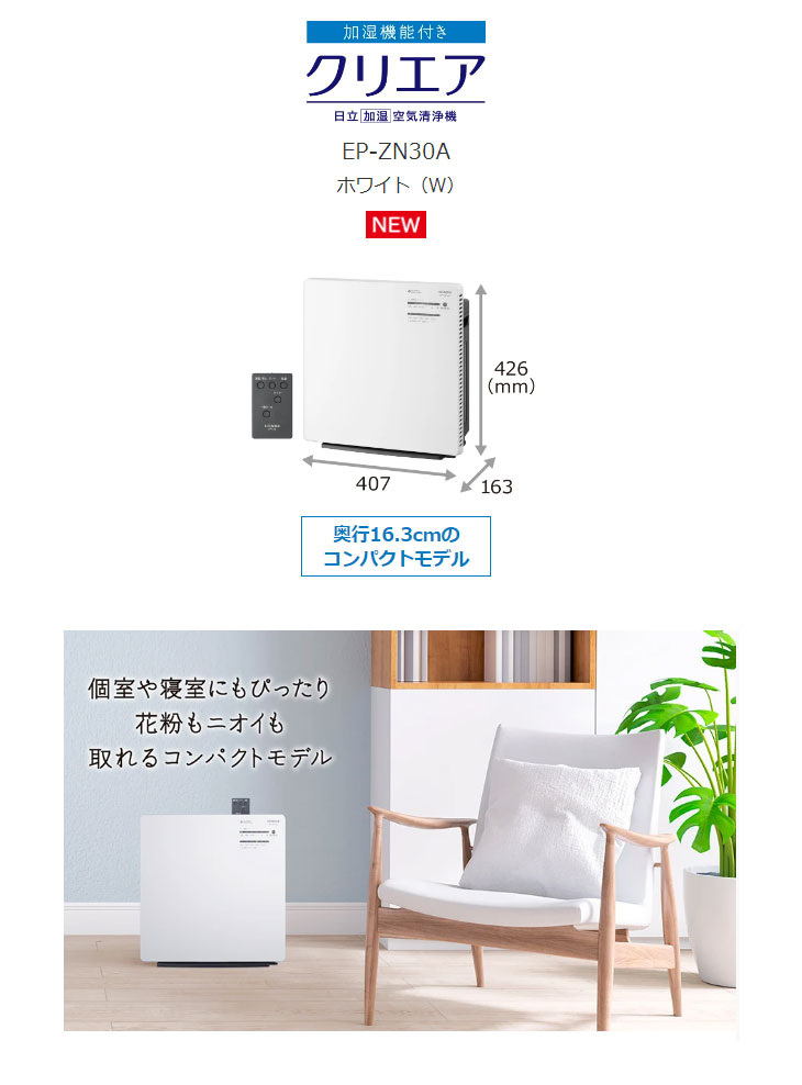 HITACHI EP-ZN30A 加湿機能付きコンパクトモデル　未使用商品 HITACHI EP-ZN30A 加湿機能付きコンパクトモデル 未使用商品
