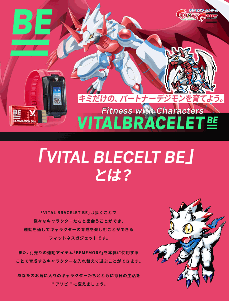 VITAL BRACELET BE デジヴァイス-VV- ※早期購入特典は終了しました 