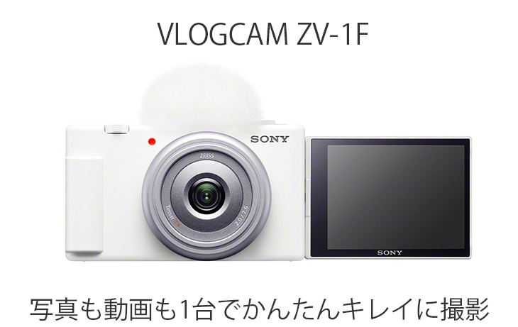 オークション商品】VLOGCAM ZV-1F-W（ホワイト） デジタルカメラ