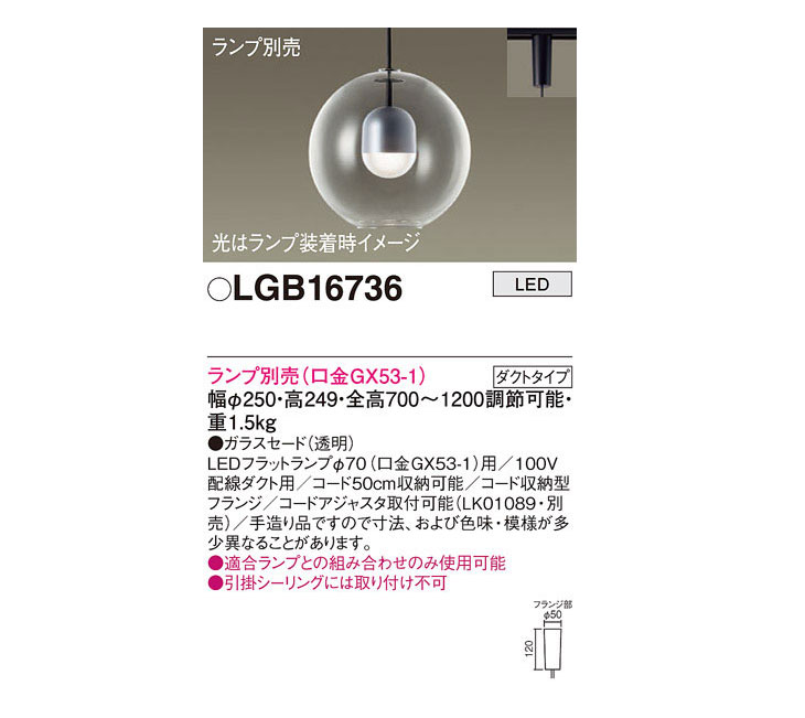 LGB16736 配線ダクト取付型 LED ペンダント【ガラスセードタイプ