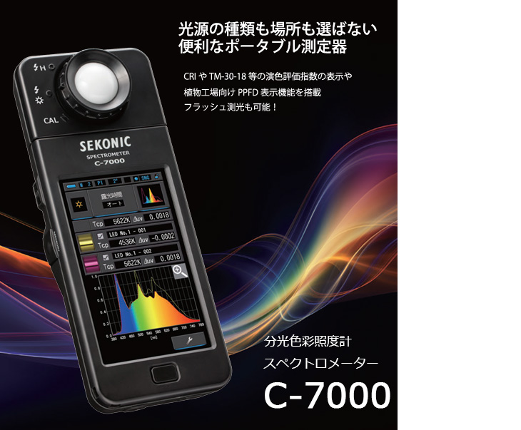 C-7000 スペクトロメーター 分光色彩照度計 SPECTROMETER 【 ムラウチ