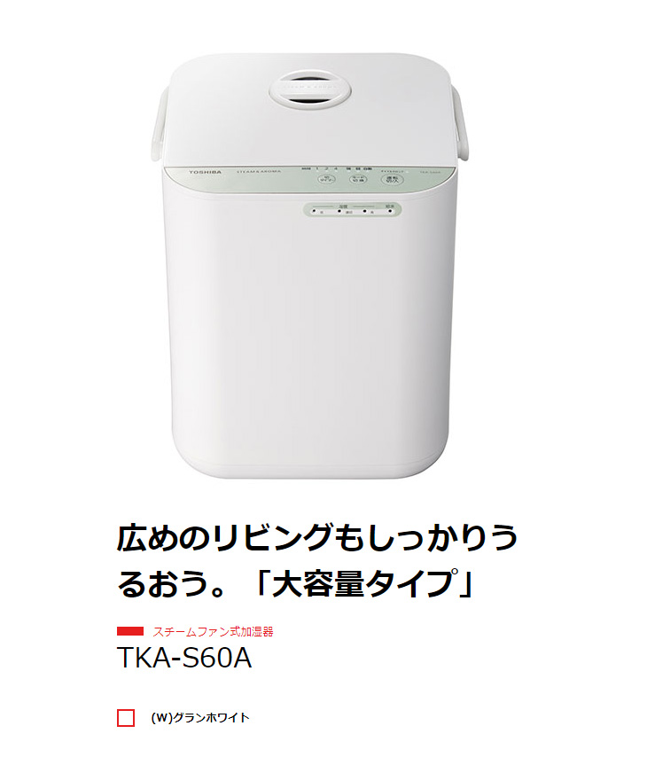 TKA-S60A(W) スチームファン式加湿器 グランホワイト