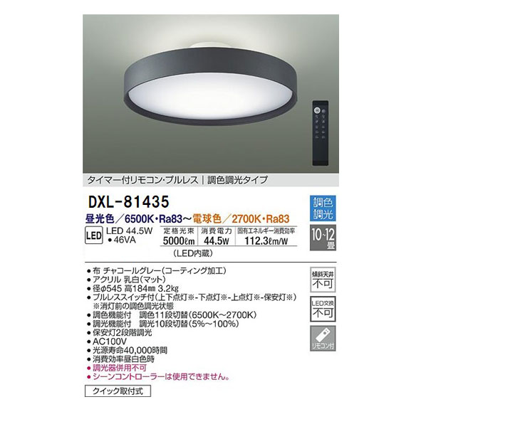 DXL-81435 LEDシーリングライト 【10～12畳】【タイマー付リモコン