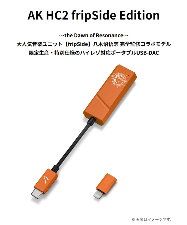 IRV-AK-HC2-FSE ハイレゾポータブル USB-DAC AK HC2 fripSide Edition