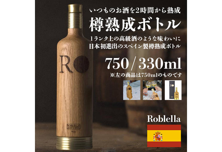 Roblella JAPAN ロブレラ 樽熟成ボトル 330mlボトル RBJ330