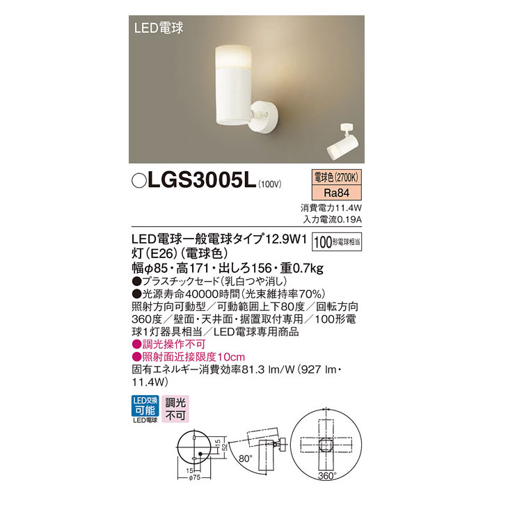 LGS3005L 天井直付型・壁直付型・据置取付型 LED（電球色） スポット