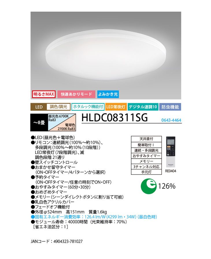 HLDC08311SG LEDシーリングライト【～8畳】※リモコン付 【 ムラウチ