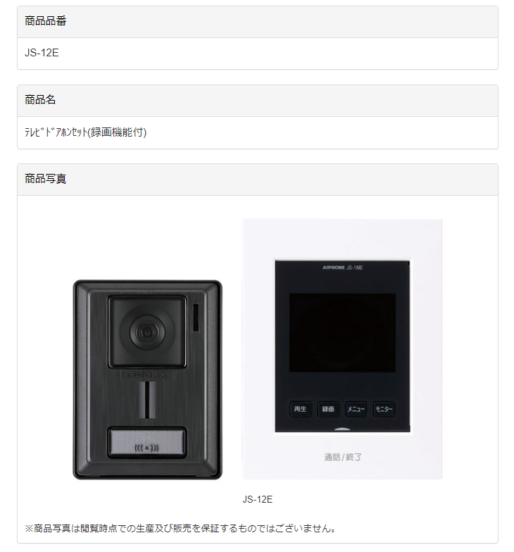 JS-12E テレビドアホンセット(録画機能付) AC電源直結式 【 ムラウチドットコム 】