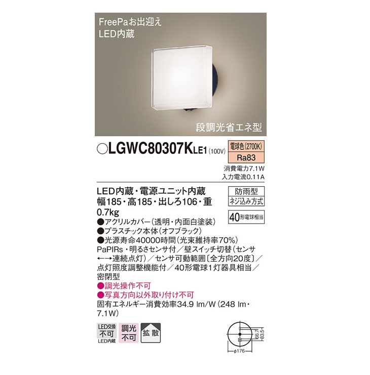 LGWC80307K LE1 壁直付型 LED（電球色） ポーチライト【拡散タイプ