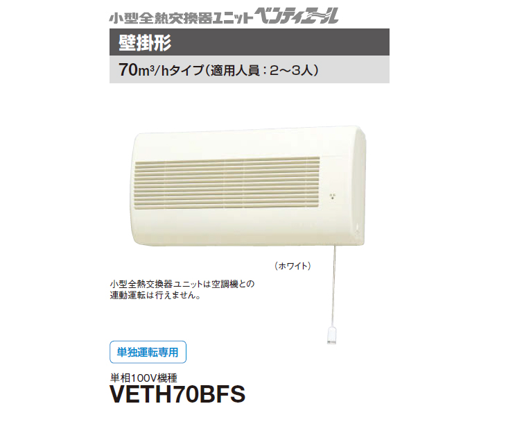 全熱交換器ユニット_VETH70BFS - その他