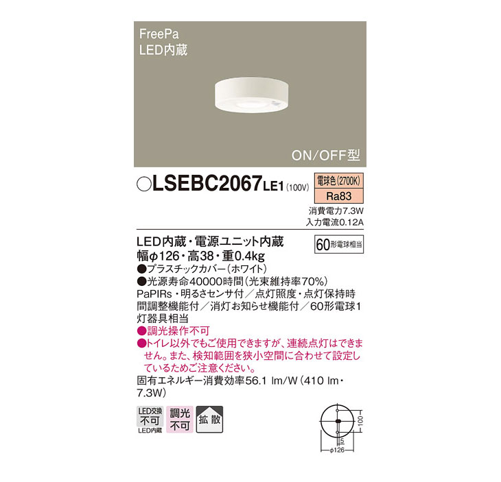 LSEBC2067 LE1 天井直付型 LED（電球色） ダウンシーリング【拡散