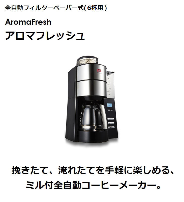 AFG622-1B全自動フィルターペーパー式アロマフレッシュ「AromaFresh