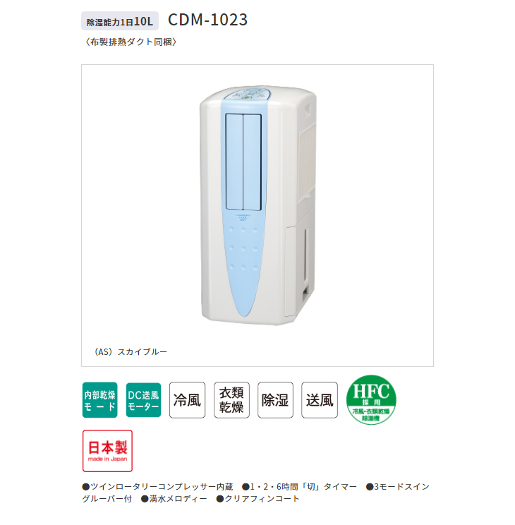 CDM-1023(AS) 冷風・衣類乾燥除湿機どこでもクーラー スカイブルー