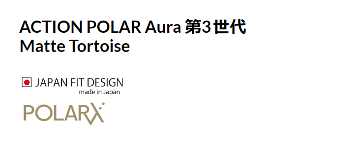 ACTION POLAR Aura 第3世代 Matte Tortoise(X-AC Orange 31 Silver