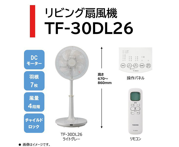 TF-30DL26(H) ＤＣリビング扇風機 ライトグレー リモコン付き