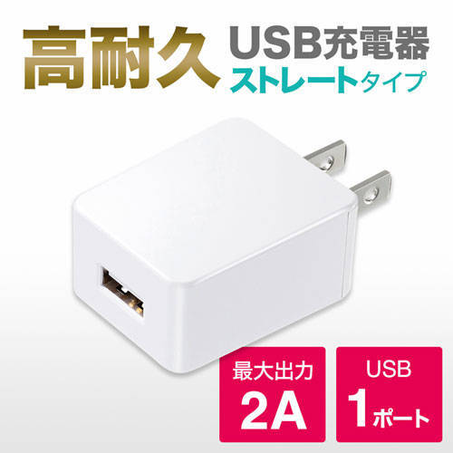 5個セット】 サンワサプライ USB充電器(2A・高耐久タイプ・ホワイト