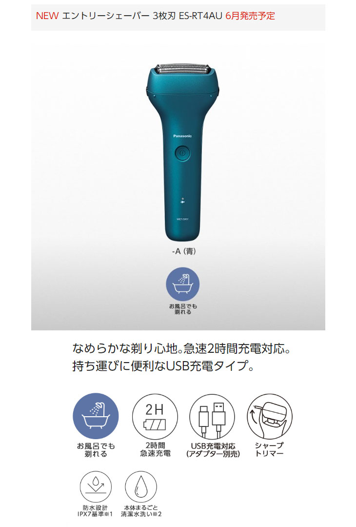 ES-RT4AU-A(青) エントリーシェーバー 3枚刃 【 ムラウチドットコム 】