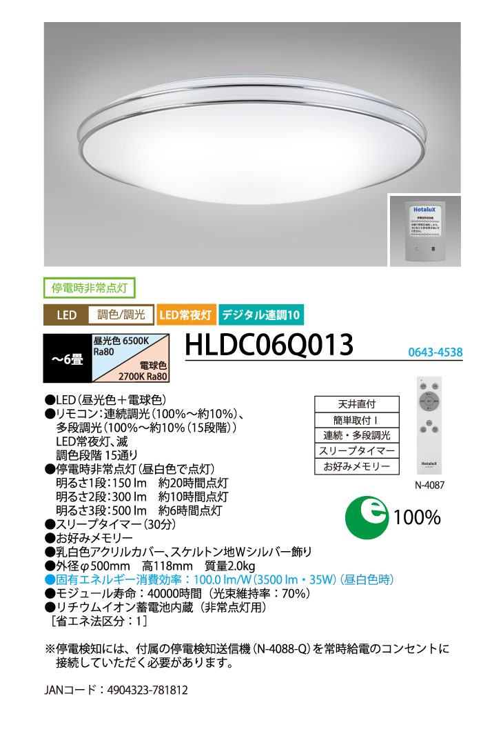 HLDC06Q013 ＬＥＤシーリング 防災用シーリング HotaluX AID【～6畳