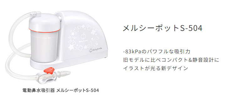 S-504（ピーチ色） 電動鼻水吸引器 メルシーポット 【 ムラウチドットコム 】