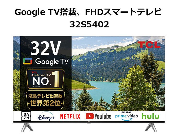 TCL 32S5402 32V型 Smart対応フルハイビジョン液晶テレビ tcltokka 