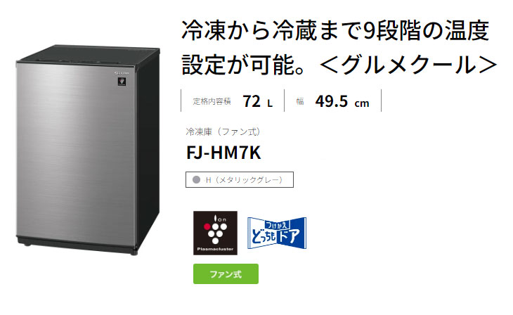 まごころ配送】【標準配送設置無料！】FJ-HM7K-H(メタリックグレー