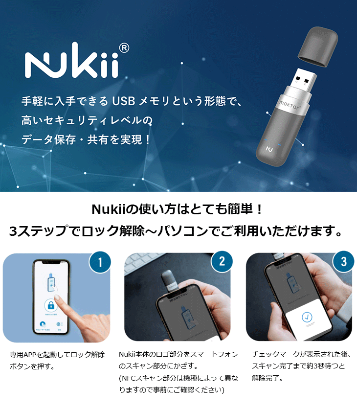 オートロック機能搭載USBメモリー Nukii ニューキー NFC セキュリティ