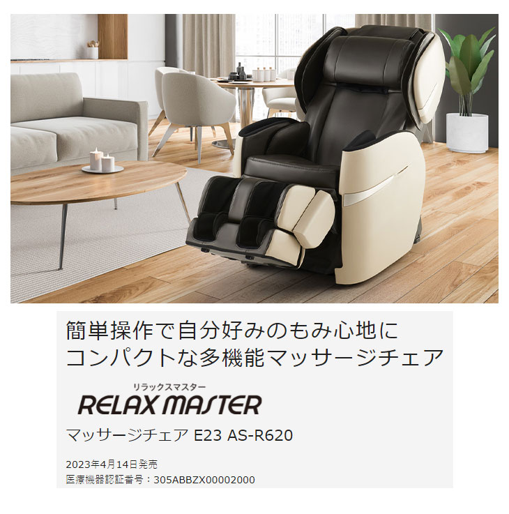 AS-R620-BK(ブラック) マッサージチェア E23 RELAX MASTER 【 ムラウチ