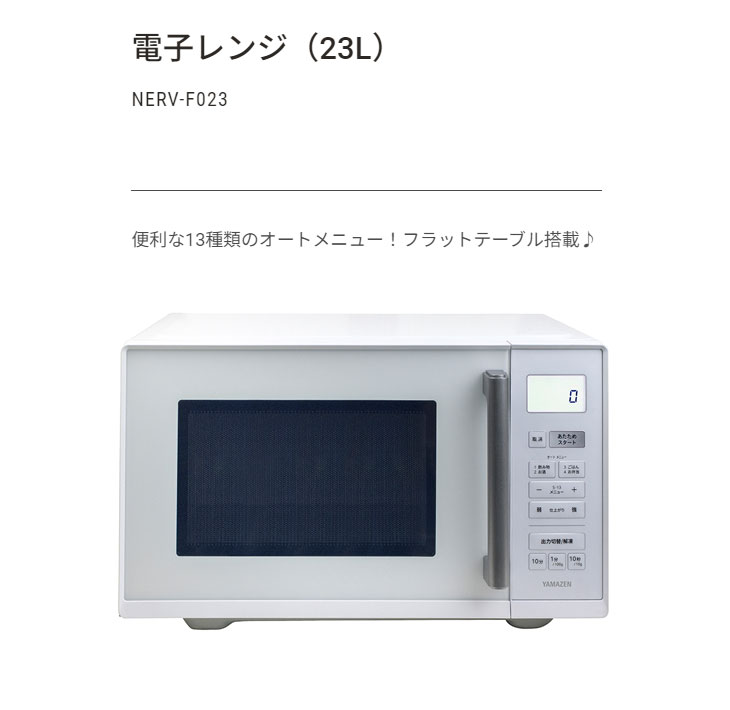 電子レンジ　山善　NERV-F023