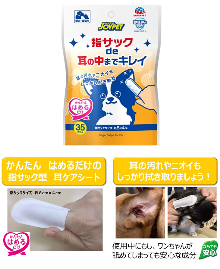 JOYPET 指サックde耳までキレイ 35枚 【 ムラウチドットコム 】