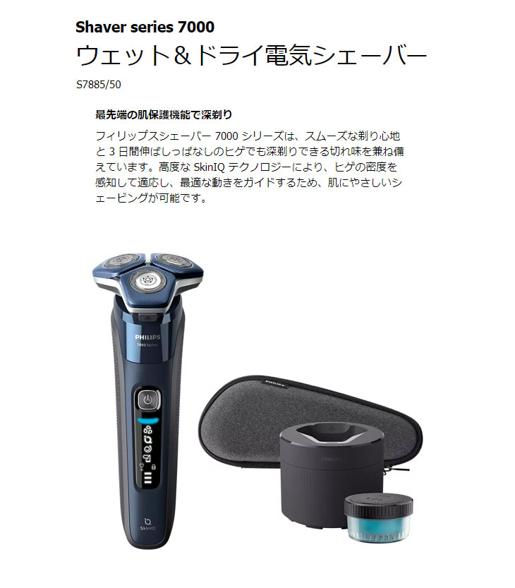 S7885/50 ウェット＆ドライ電気シェーバー Shaver series 7000