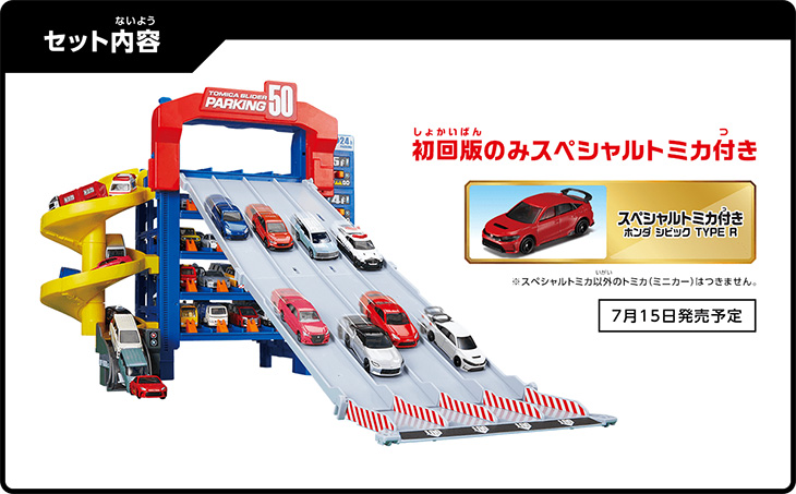 トミカワールド トミカ スライダーパーキング50(スペシャルトミカ付き