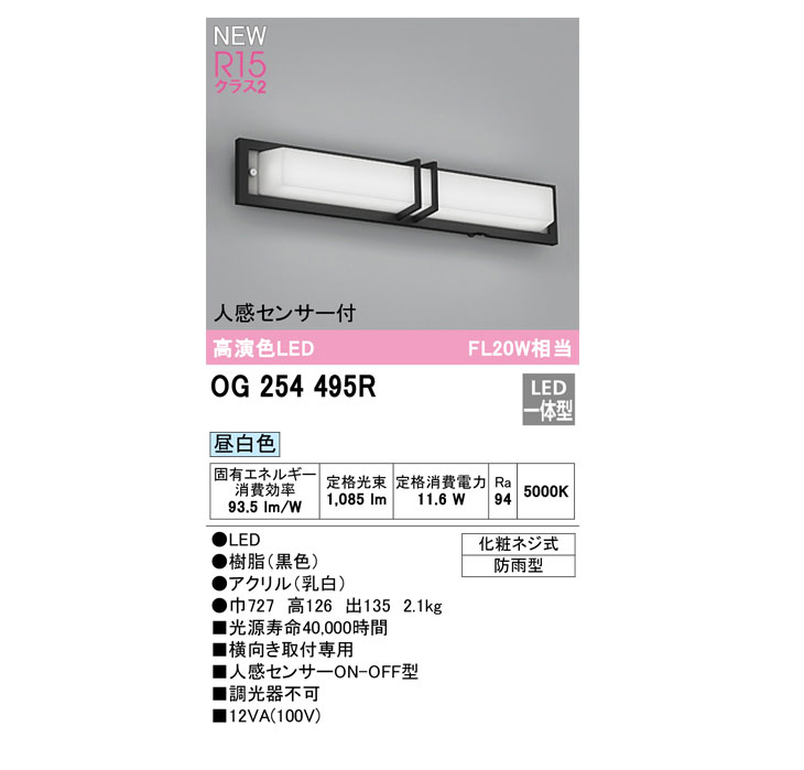 OG254495R エクステリア(和風照明)(昼白色) 人感センサー付