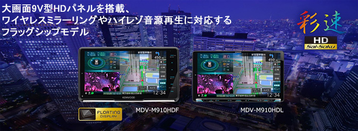MDV-M910HDL 9V型モデル Sai-Soku 彩速ナビ DVD/USB/SD AV
