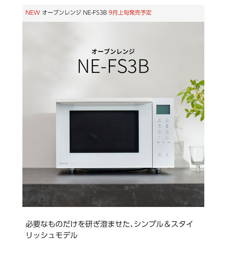 NE-FS3B-W(ホワイト) オーブンレンジ 【23L/たて開き】 【 ムラウチ 