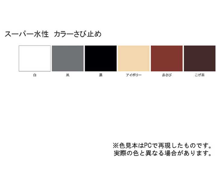 SUNDAY PAINT サンデーペイント スーパー水性カラーさび止 こげ茶 80ml