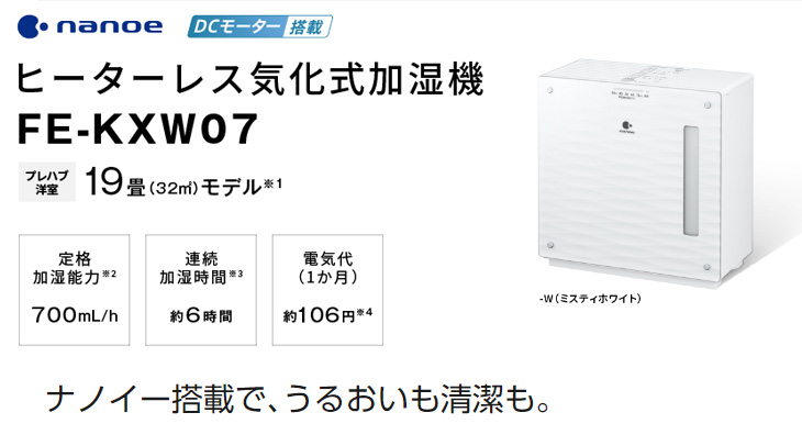 FE-KXW07(W) DCモーター ナノイー搭載 ヒーターレス気化式加湿機