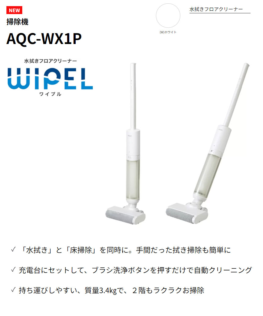 AQC-WX1P-W(ホワイト) 掃除機 水拭きフロアクリーナー WIPEL 【 ムラウチドットコム 】