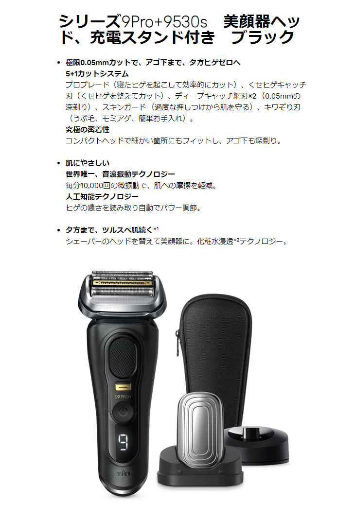 □9530s シリーズ9Pro+ 美顔器ヘッド、充電スタンド付き(ブラック 