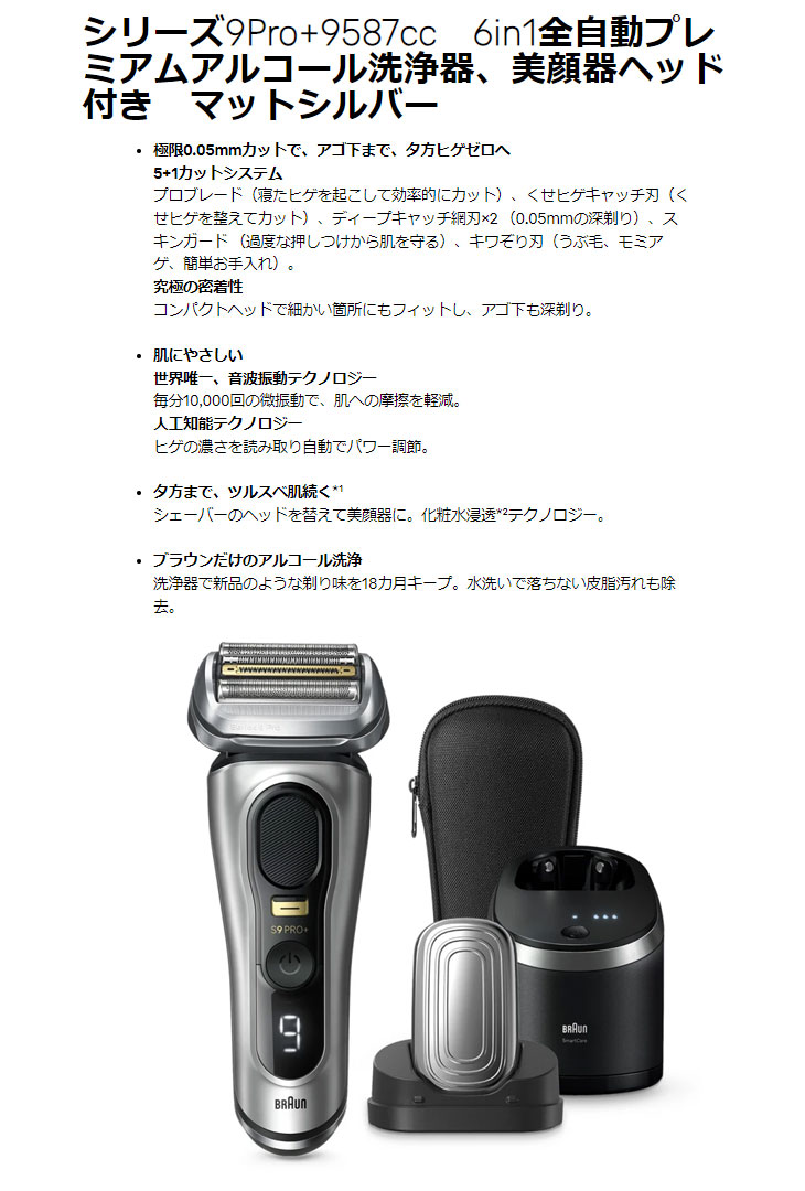 9587cc シリーズ9Pro+ 6in1全自動プレミアムアルコール洗浄器、美顔器