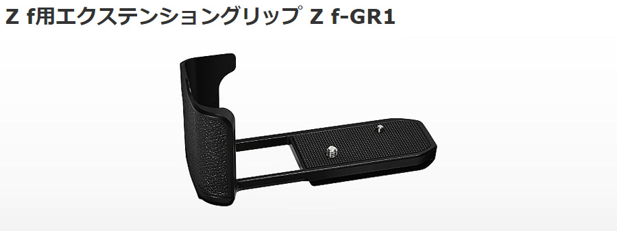 納期約2週間かかります】Z f-GR1 Z f用エクステンショングリップ