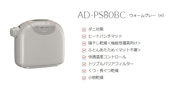 三菱ふとん乾燥機 MITSUBISHI AD-PS80BC-H ウォームグレー Amazon | 三菱電機 ふとん乾燥機 布団乾燥機 靴乾燥 ダニ対策