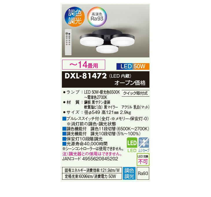DXL-81472 LEDシーリング 調色/調光 クイック取付式(～14畳用)(黒