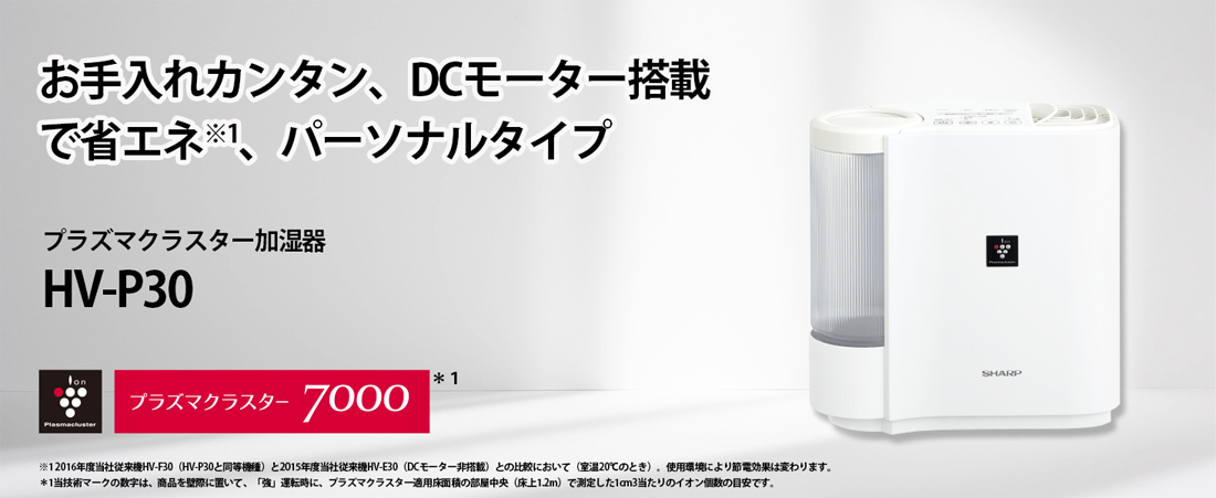 アウトレット商品】HV-P30-W プラズマクラスター7000搭載 DCモーター