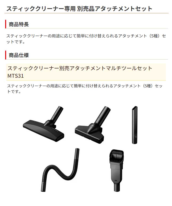 MTS31 スティッククリーナー別売アタッチメントマルチツールセット